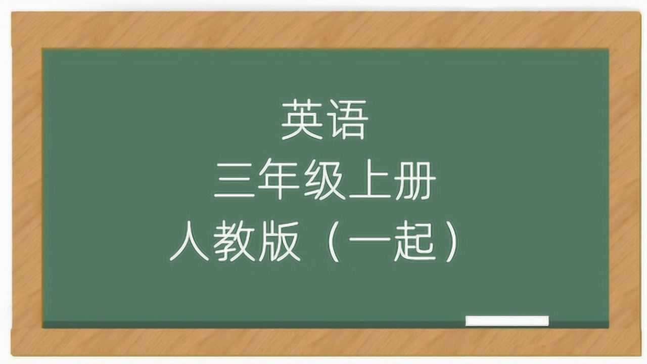 人教版小学英语三年级上册同步教学视频(一年级起点)腾讯视频}