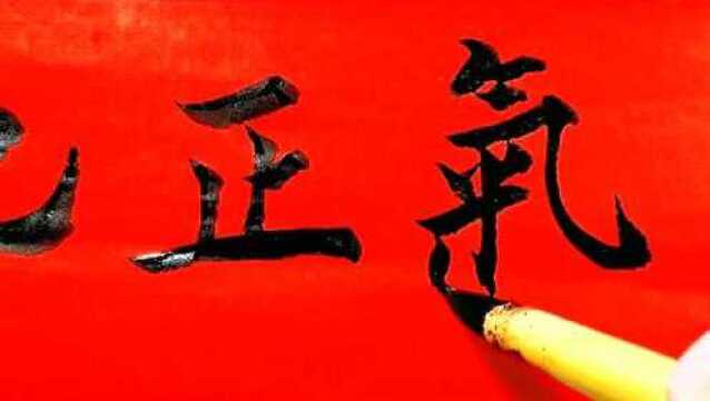 名家书法作品欣赏:天地正气,浑厚大气,挥洒自如!