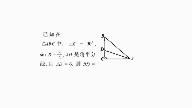 初中数学 三角形中sinB是四分之三 AD是角平分线 AD是6 求BD