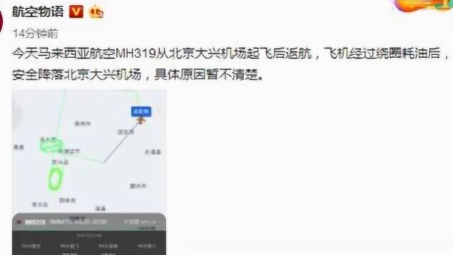马航MH319从北京大兴机场起飞后返航