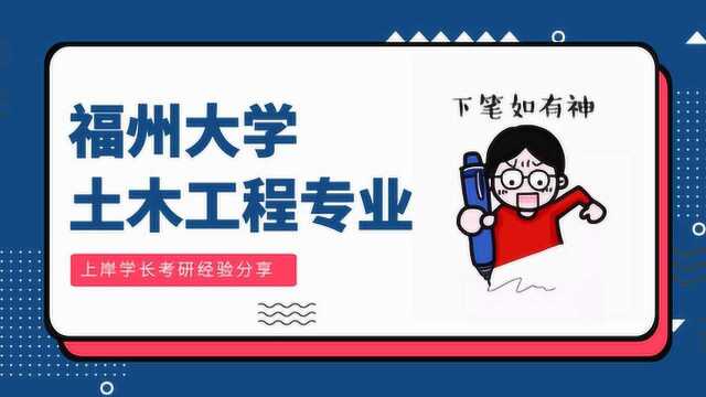 福州大学土木工程专业考研上岸学长成功经验分享