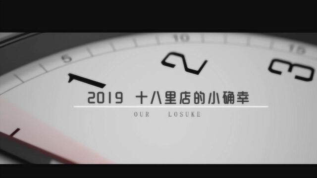 2019年,十八里店人的小确幸!