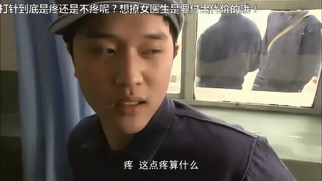 打针到底是疼还是不疼呢?想撩女医生是要付出代价的哦!