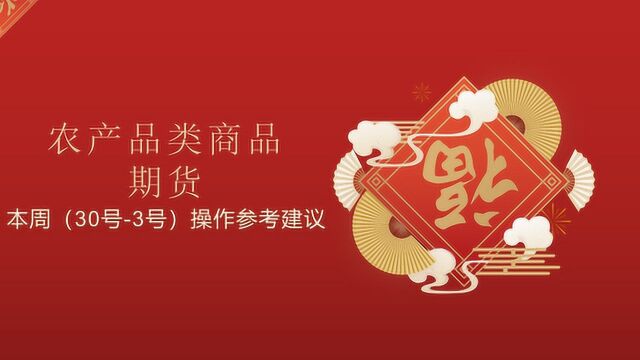 本周12月30号到1月3号农产品类期货操作参考建议