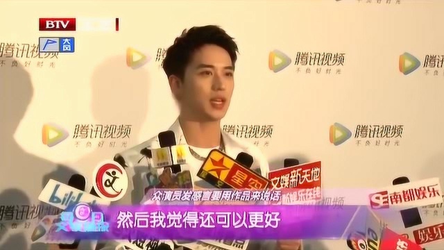 一众演员发表感言要用作品来说话