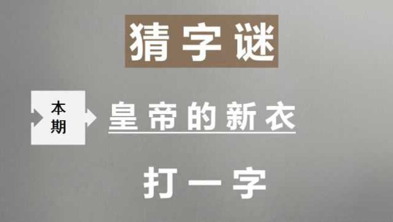 益智字谜皇帝的新衣打一字需要发散思维学霸轻松答对