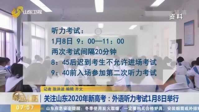 考生速看!山东2020年新高考:外语听力考试1月8日举行 共2次机会