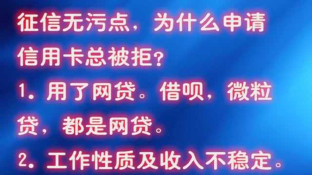 征信无污点,为什么申请信用卡总被拒