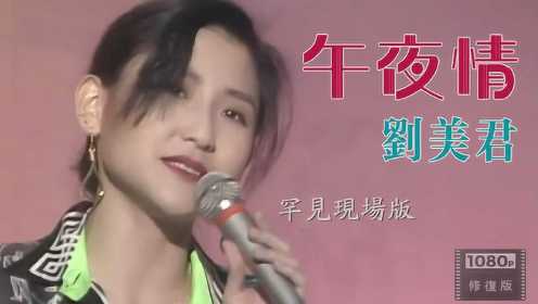 罕见经典 刘美君 现场演唱《午夜情》1991年