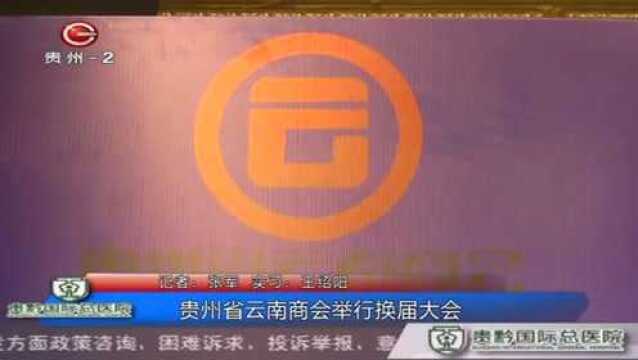 贵州省云南商会举行换届大会