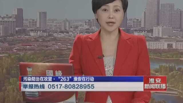 污染防治在攻坚ⷢ€œ263”淮安在行动 淮安工业园区!