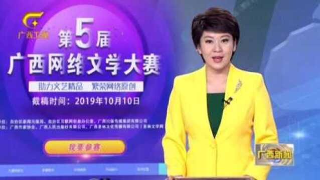 第五届广西网络文学大赛成果丰硕