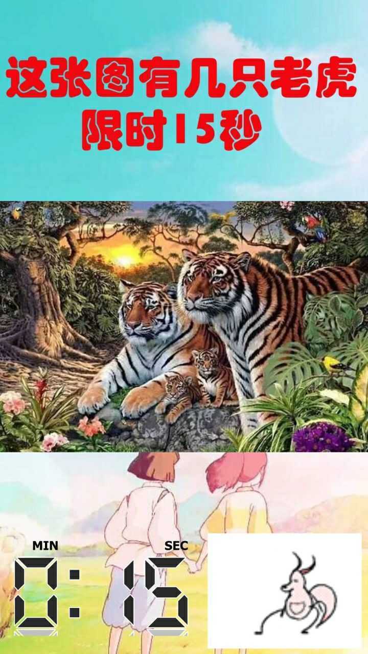 图片中有几只老虎,15秒找出来!