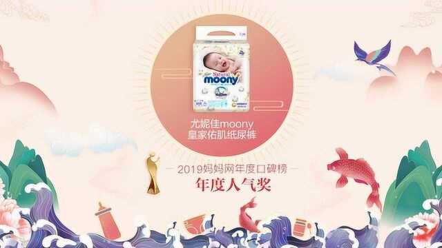 【2019口碑榜】祝贺尤妮佳moony荣获年度人气奖