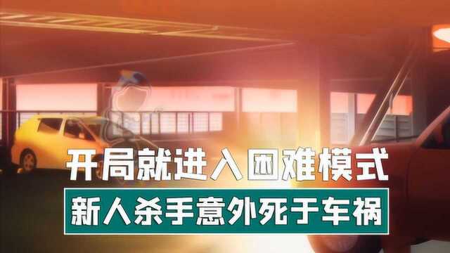 达尔文游戏:主角开局就进入困难模式,新人杀手意外死于车祸!