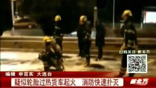 大连:疑似轮胎过热起火,消防快速扑灭