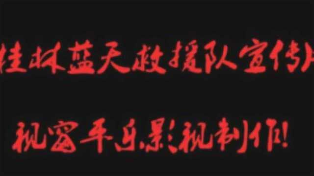 桂林蓝天救援队