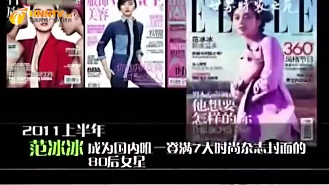 范冰冰是国内唯一登满7大杂志女星,成绩斐然