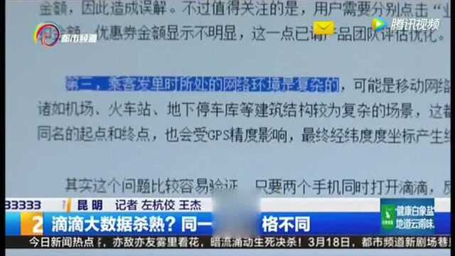 滴滴大数据杀熟同一地点价格不同!