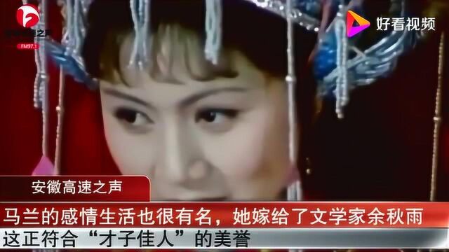 黄梅戏五金花之首——马兰和她的精彩人生