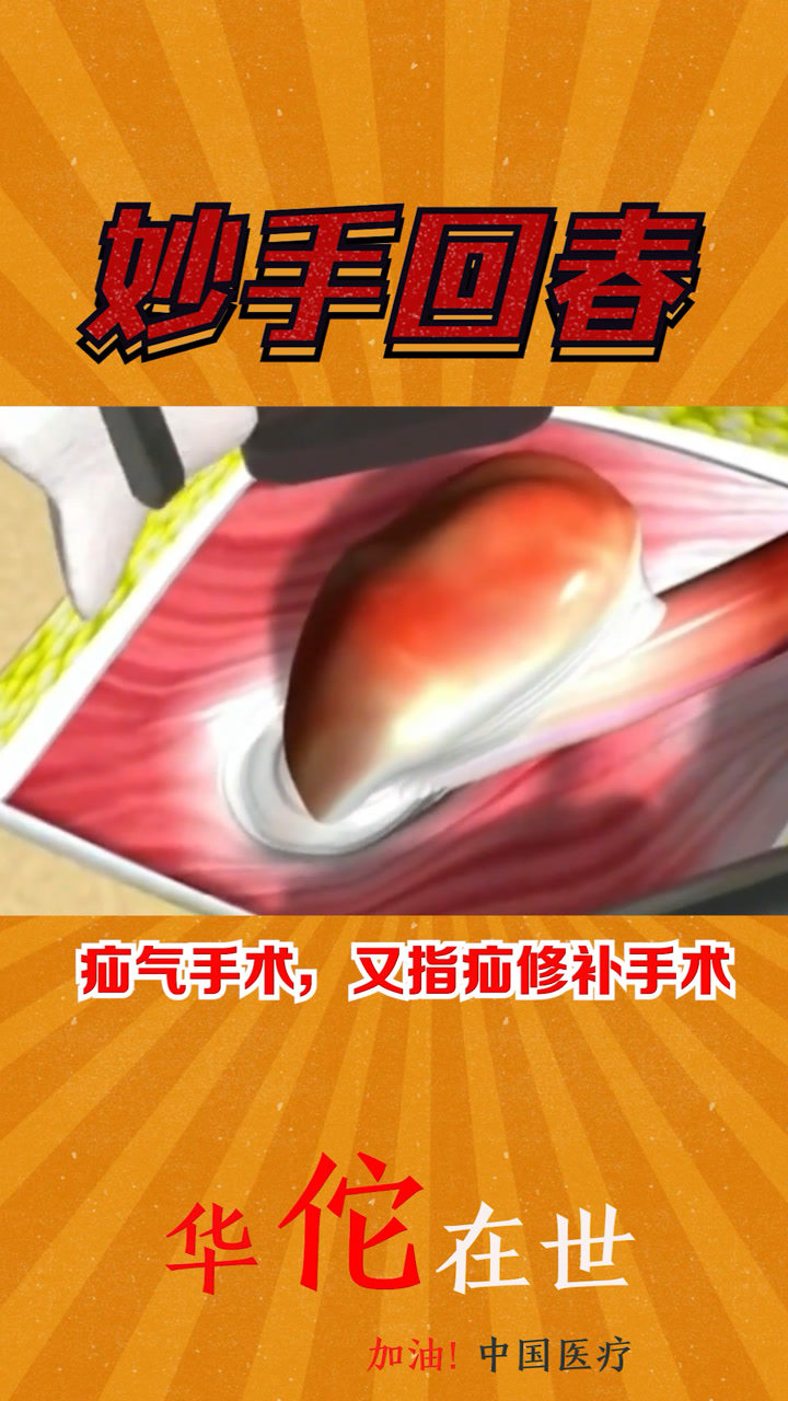 疝气手术全过程_高清