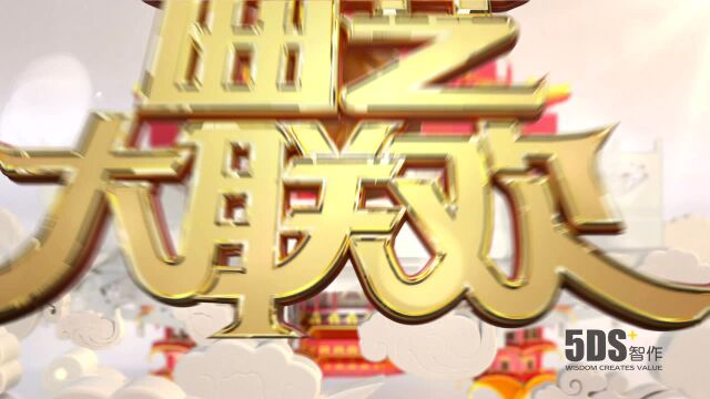 5DS2019新春曲艺大联欢