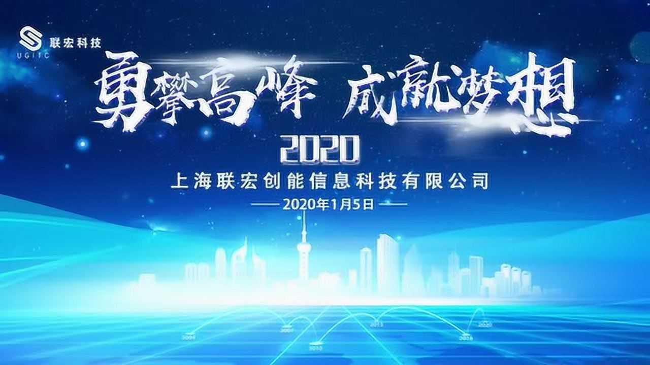 联宏科技2020勇攀高峰 成就梦想