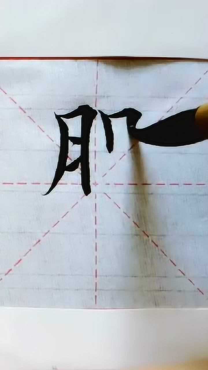 书法毛笔字入门教学视频田英章楷书--槃