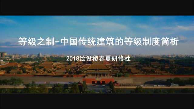 2018绘设稷春夏研修社:等级之制中国传统建筑的等级制度简析