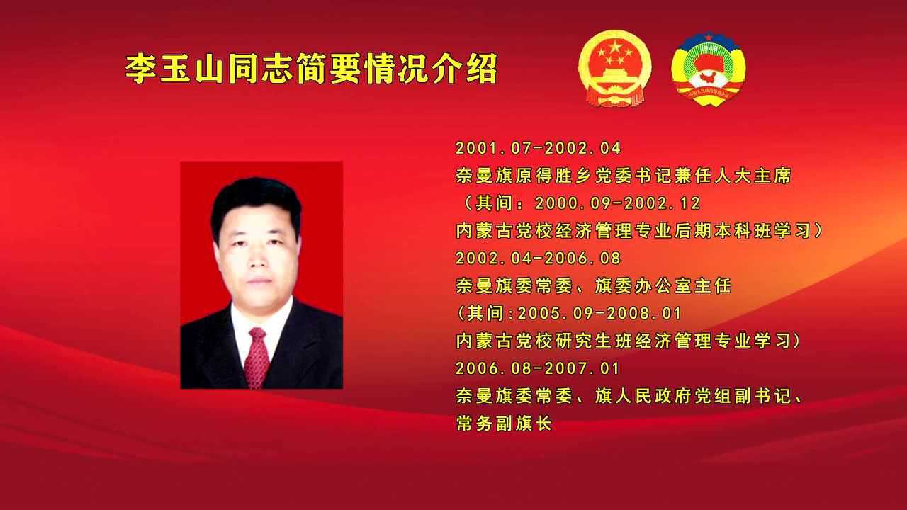 李玉山同志简要情况介绍_腾讯视频