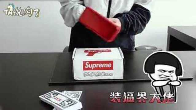 TA说购了丨有钱是这样的感觉!supreme喷钱枪!