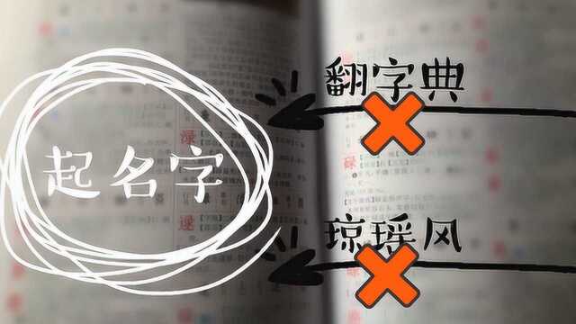 取名字也有公式,再也不用翻字典,教你取个好听没有生僻字的好名