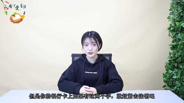 你的银行卡上有“两个字”,快去注销,看了记得告诉家人