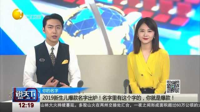 2019新生儿爆款名字出炉!名字里有这个字的,你就是爆款!