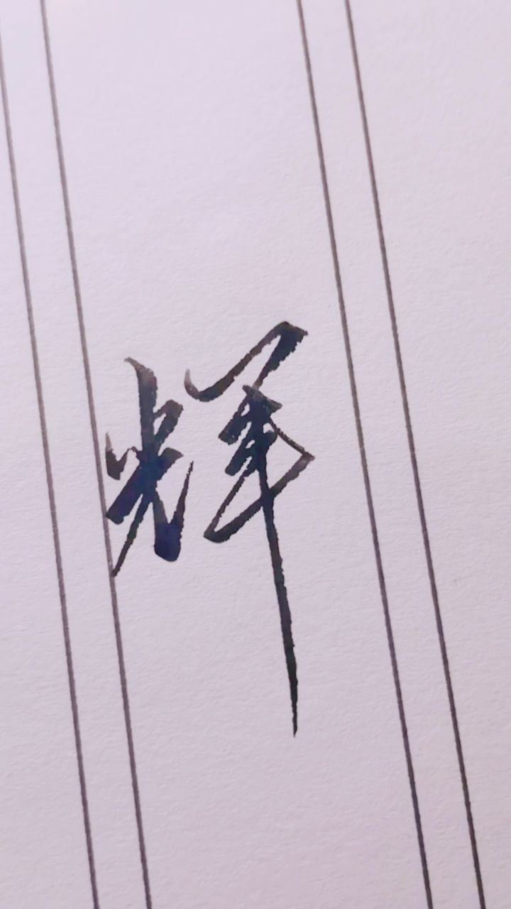 今天分享辉字的几种写法!_腾讯视频