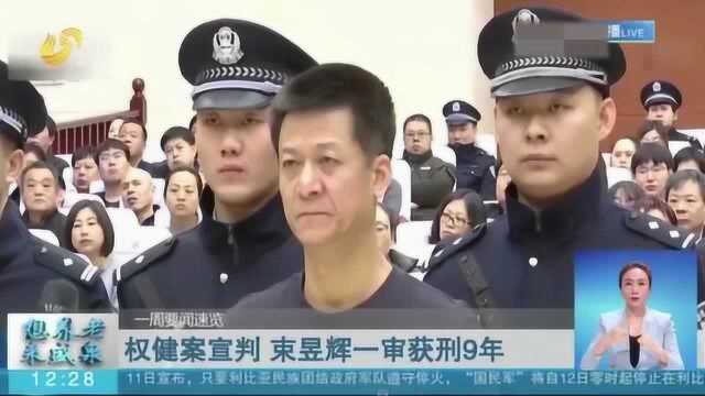 权健案宣判 束昱辉一审获刑9年 权健公司被罚1亿元