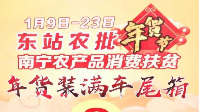 南宁农产品批发市场年货节