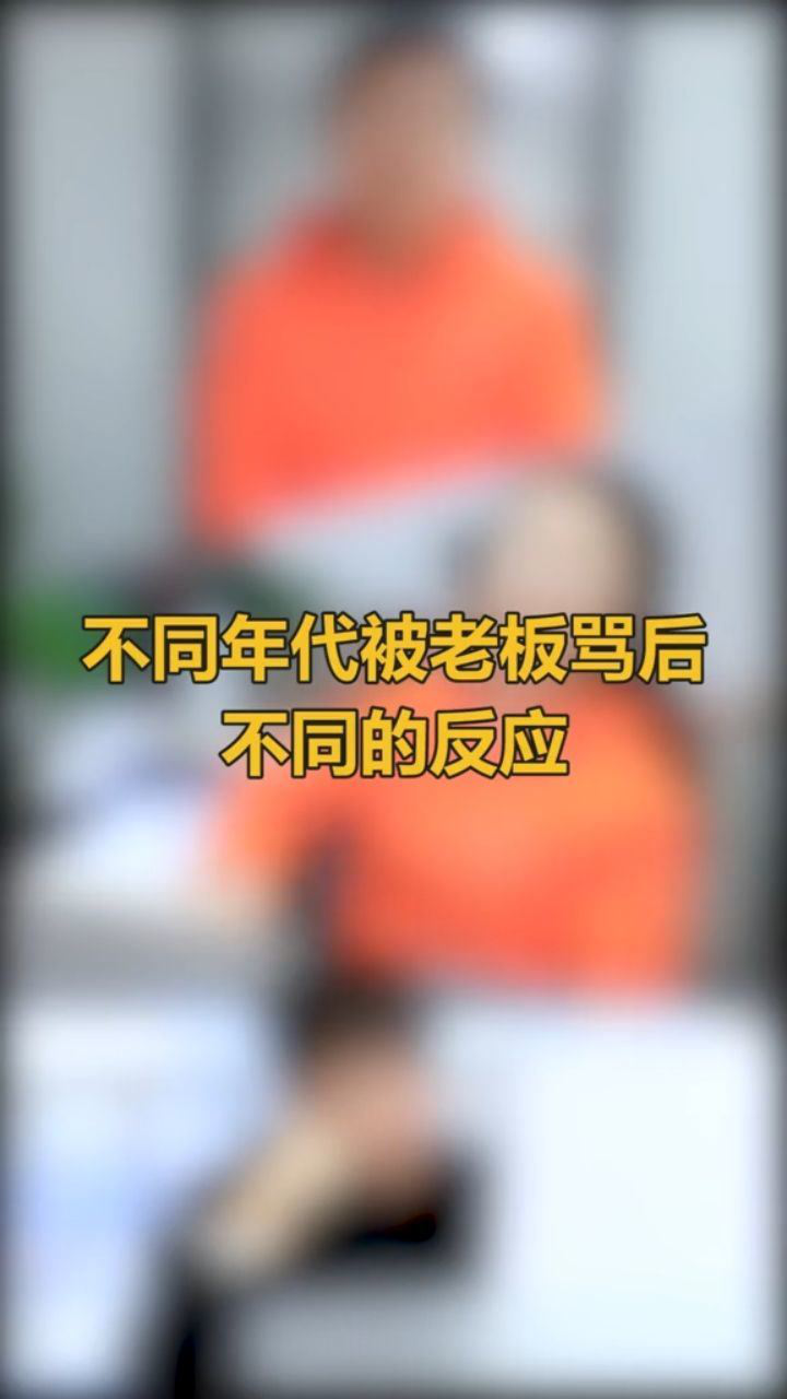 职场办公室80后90后95后被老板骂后的不同反应