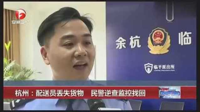 杭州:配送员丢失货物 民警逆查监控找回