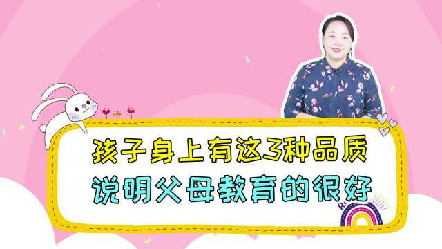 育儿专家:孩子有这3个品质,说明父母教育的很好,看下你家有没