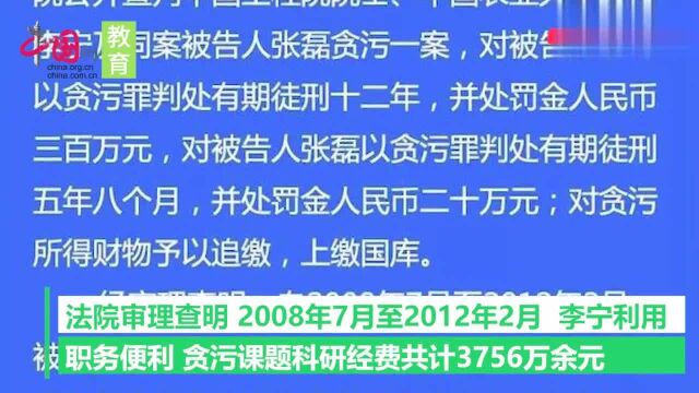 中国农大教授李宁贪污课题科研经费3756万余元,被判刑12年