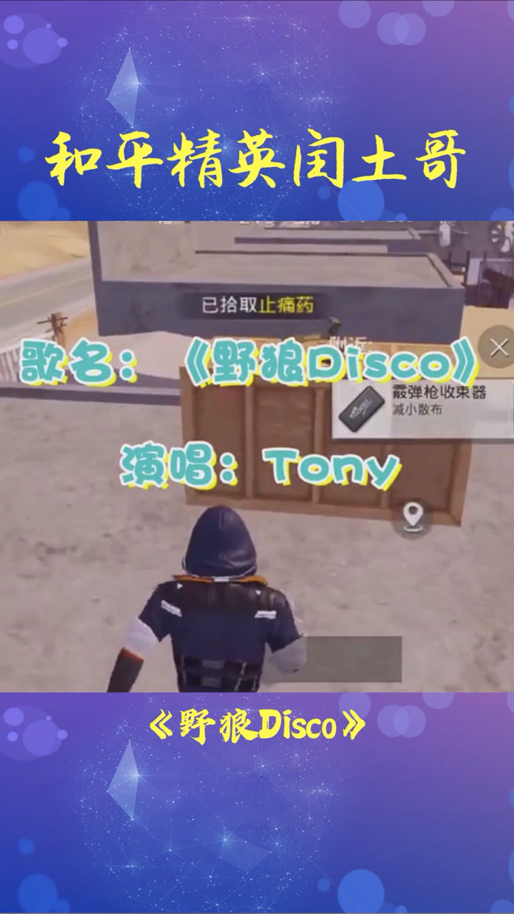 和平精英:吃鸡广西版《野狼disco》