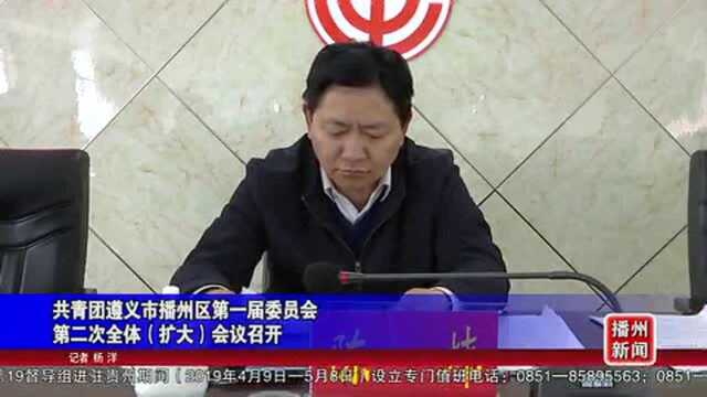 共青团遵义市播州区第一届委员会议召开!