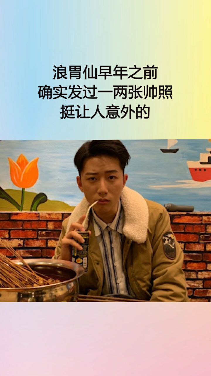 浪胃仙称上学时是校草,以为是在说笑,看到旧照被打脸