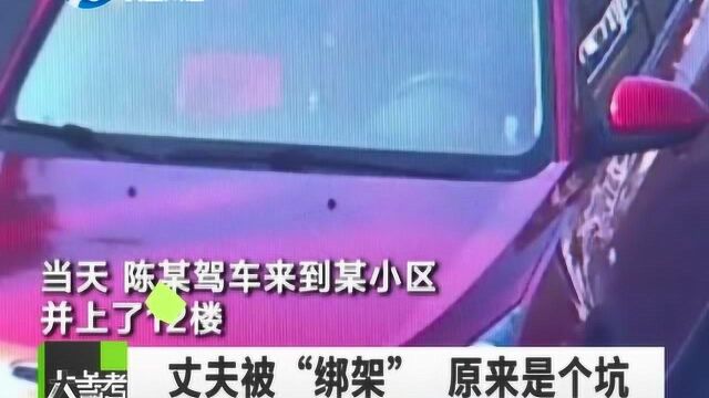 男子自导自演“绑架案”“坑妻”骗钱还赌债