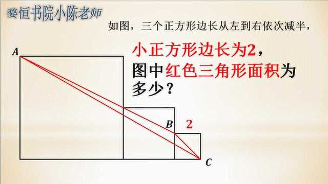 求红色三角形面积,学霸口算得出答案,及其简便的方法