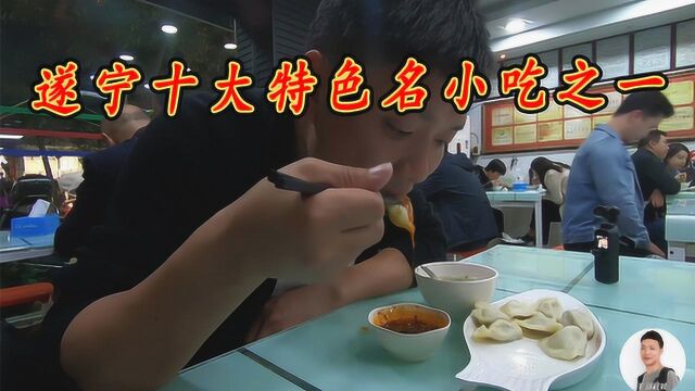 四川遂宁十大特色名小吃之一的冯水饺,20多年老字号,这价格贵吗