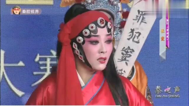 秦腔 《窦娥冤~杀场》 选段 张霞演唱