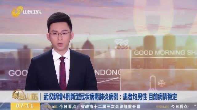 武汉新增4例新型冠状病毒肺炎病例:患者均为男性 目前病情稳定