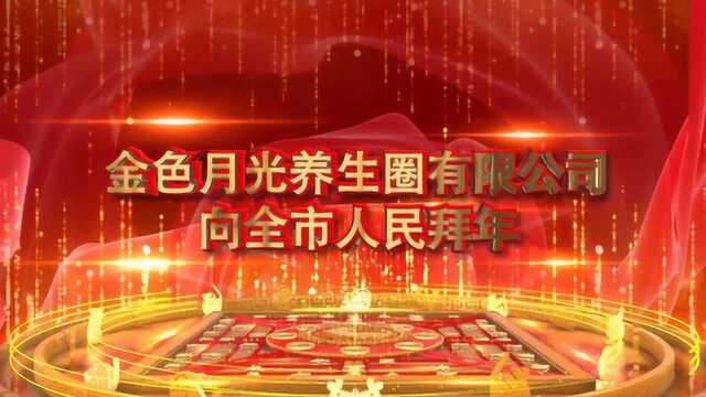 2020春节电视拜年视频金色月光养生圈